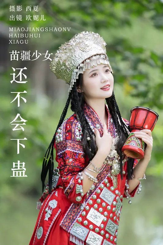 [YITUYU艺图语]2023.12.06 苗疆少女还不会下蛊 小欧O - 艺图语